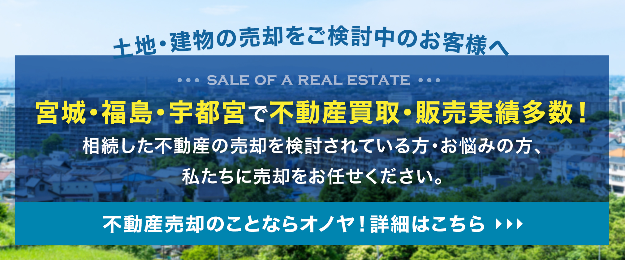 【土地・建物の売却をご検討中のお客様へ】宮城・福島・宇都宮で不動産買取・販売実績多数！相続した不動産の売却を検討されている方・お悩みの方、私たちに売却をお任せください。不動産売却のことなら365リノベにお任せください！詳細はこちら