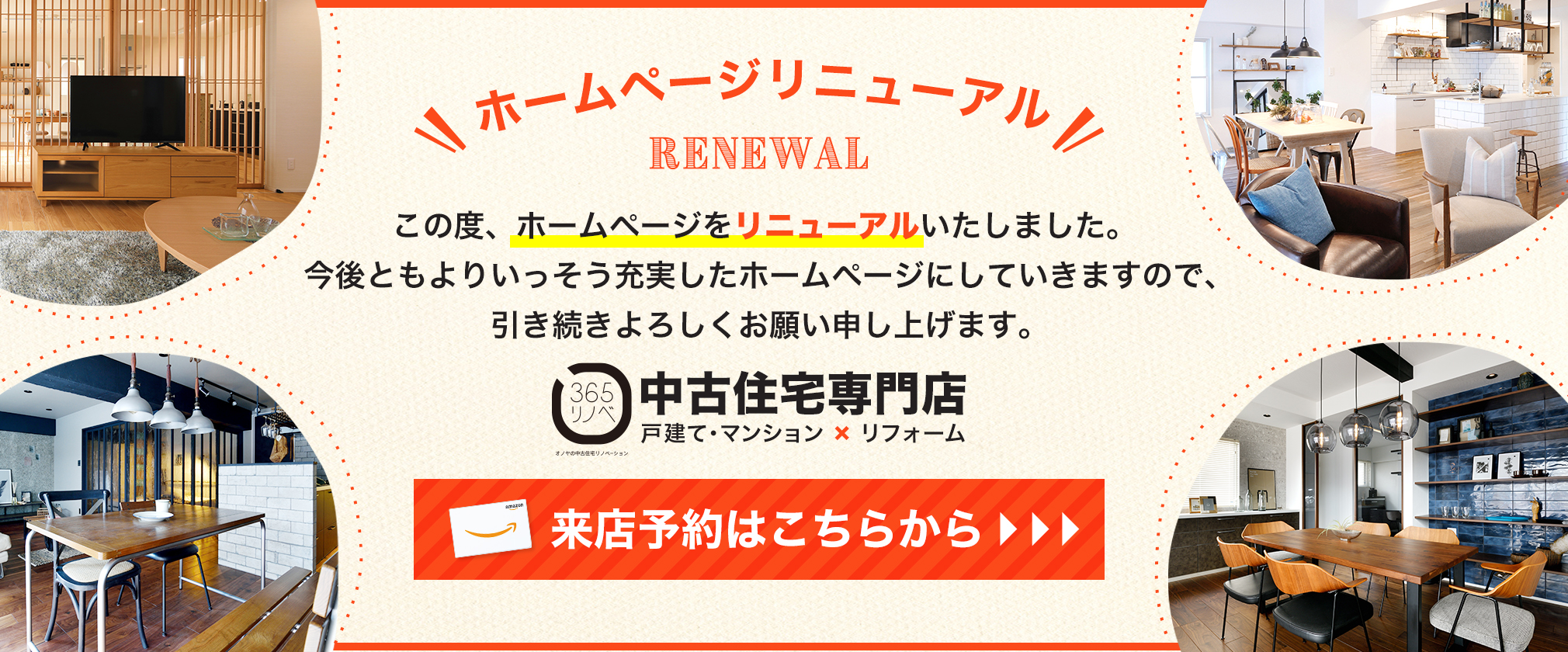 中古住宅専門店「365リノベ」　毎週土日は相談会開催中！ご来店予約はこちらから＞＞