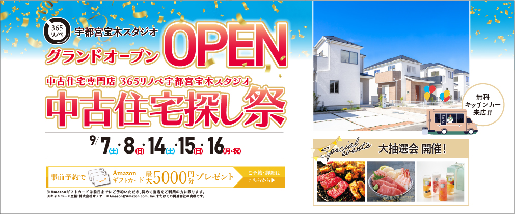 【大抽選会開催！】9月 グランドOPEN　中古住宅探しフェア in 宇都宮宝木スタジオ