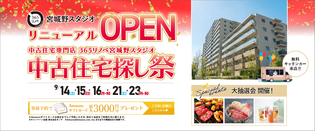 【大抽選会開催！】9月 リニューアルOPEN 中古物件探し祭 in 宮城野スタジオ