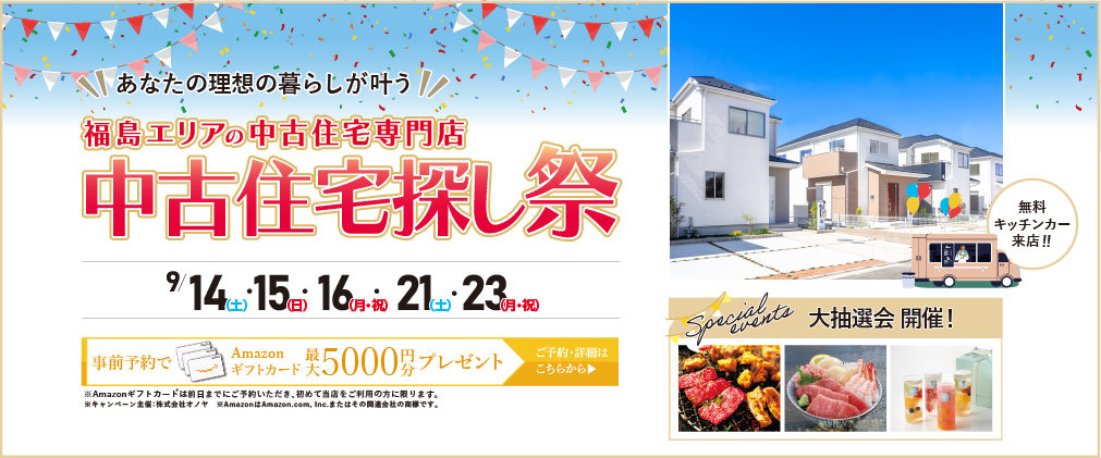 【大抽選会開催！】9月 中古住宅探しフェア　福島エリア