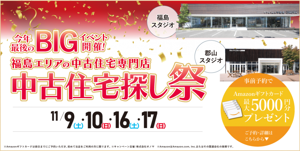 【豪華成約特典あり！】11月 中古住宅探し祭 in 福島・郡山スタジオ