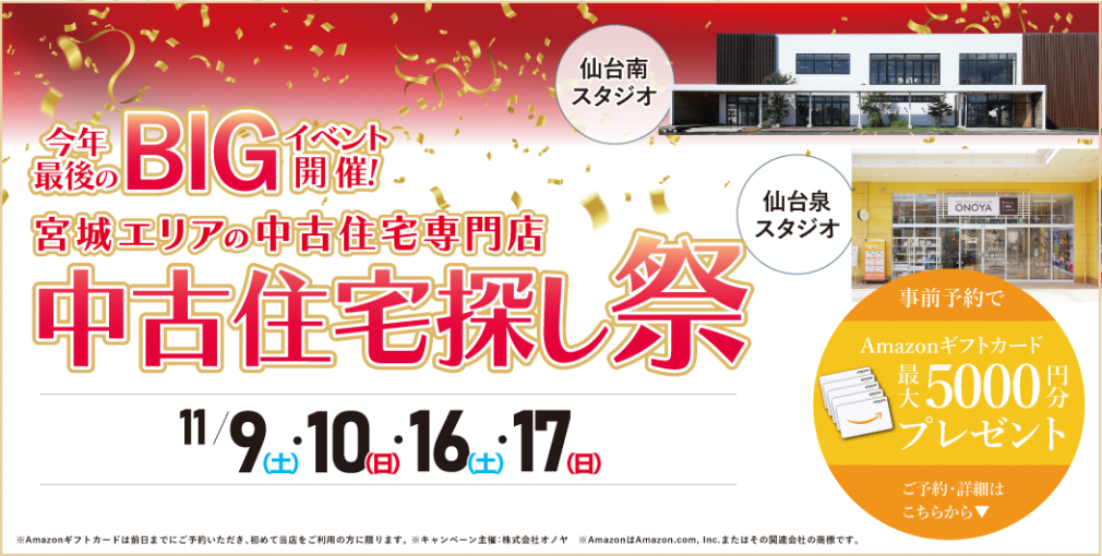 【豪華成約特典あり！】11月 中古住宅探し祭 in 仙台泉・仙台南スタジオ