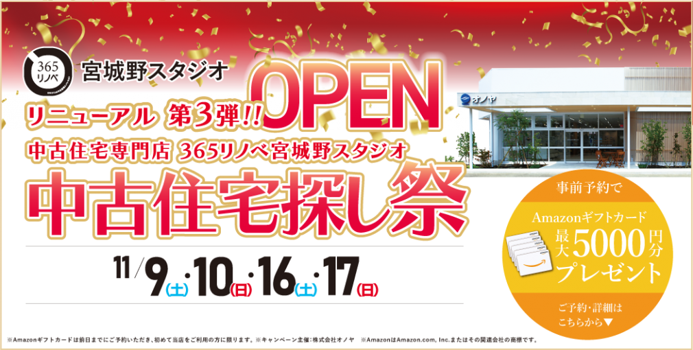 【豪華成約特典あり！】11月 リニューアルOPEN第3弾 中古住宅探し祭 in 宮城野スタジオ