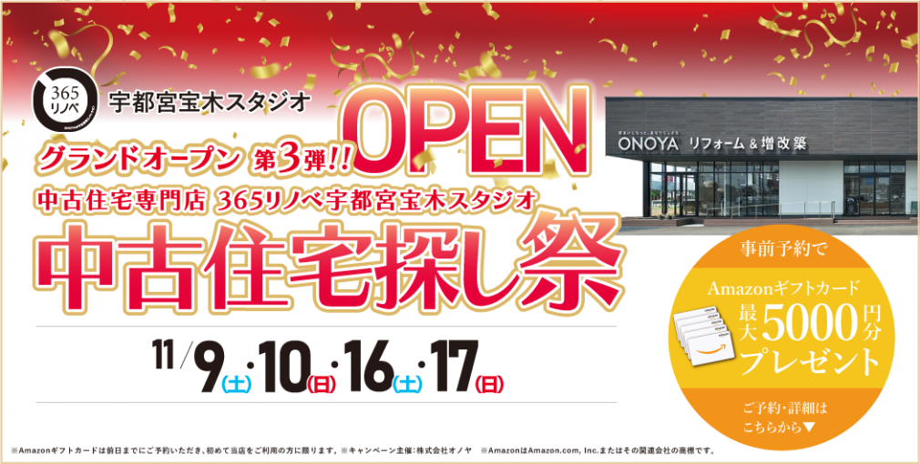 【豪華成約特典あり！】11月 グランドOPEN第3弾　中古住宅探し祭 in 宇都宮宝木スタジオ